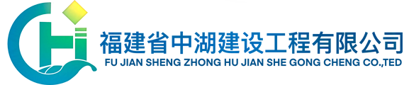 福建省中湖建设工程有限公司